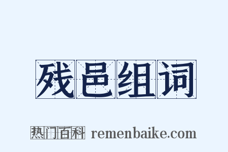 残邑组词是什么意思的图片